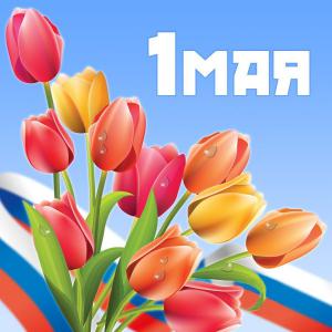 Поздравление с 1 мая!