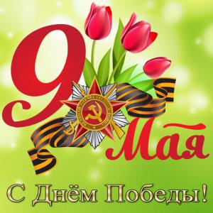 Поздравление с 9 Мая!