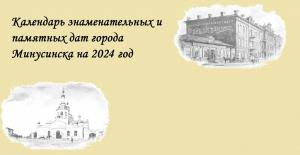 КАЛЕНДАРЬ ЗНАМЕНАТЕЛЬНЫХ И ПАМЯТНЫХ ДАТ ГОРОДА МИНУСИНСКА НА 2024 ГОД